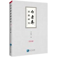 白寿彝思想研究