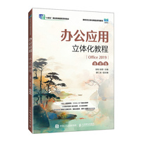 办公应用立体化教程（Office 2019）（微课版）