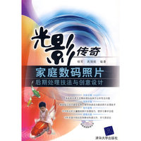 光影传奇--家庭数码照片后期处理技法与创意设计