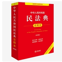 中华人民共和国民法典注释本(第四版 )