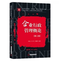 企业行政管理概论（第三版）