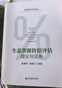 生态资源价值评估理论与实务