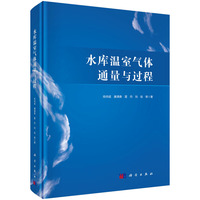 水库温室气体通量与过程