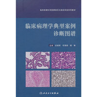 临床病理学典型案例诊断图谱（临床病理住院医师规范化培训实践系列教材）