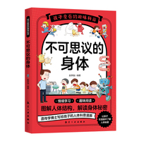 孩子爱看的趣味科普：不可思议的身体