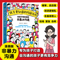 漫画非暴力沟通 孩子要知道的沟通法则：给孩子看的漫画非暴力沟通