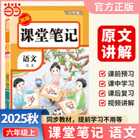 【荣恒】2025秋课堂笔记六年级上册语文人教版小学语文课本同步讲解教材全解课本原文批注学霸课堂笔记