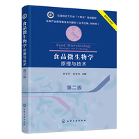 食品微生物学 原理与技术（李宗军）（第二版）
