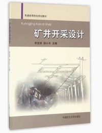 矿井开采设计