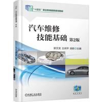 汽车维修技能基础  第2版   郭文龙 王闲平 胡胜