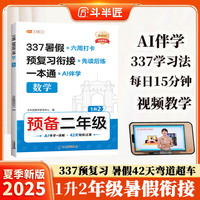 斗半匠 暑假衔接一升二 暑假衔接一本通 暑假作业一升二年级 数学人教版 暑假预复习 14天复习 28天预习1升2