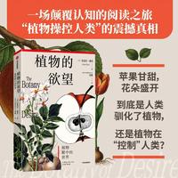 植物的欲望 上海辰山植物园刘夙译本 《烹》《杂食者的两难》作者迈克尔·波伦著 植物学经典 植物科普