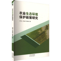 农业生态环境保护政策研究
