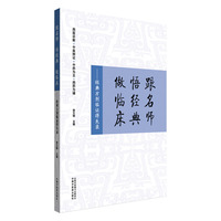 跟名师　悟经典　做临床 : 经典方剂临证得失录