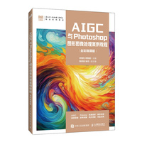 AIGC与Photoshop图形图像处理案例教程（全彩微课版）