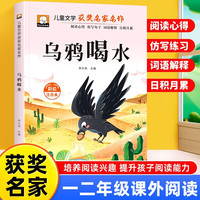 乌鸦喝水 彩图注音版 一年级二年级三年级课外阅读书集老师推荐正版儿童文学读物获奖名家名作系列带拼音读物童话故事书