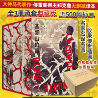 基督山伯爵 插图珍藏版 全3册 函套典藏版 飞机盒发货 大仲马 傅雷奖得主郑克鲁译 附作者签名 赠3张水纹藏书票 当当自营