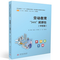 劳动教育“1+H”资源包（中职版）