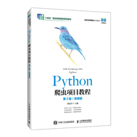 Python爬虫项目教程 （第2版）（微课版）