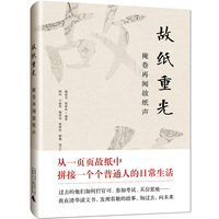 故纸重光：掩卷再闻故纸声