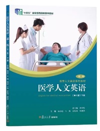 医学人文英语 一课一练(下册)(第3版)