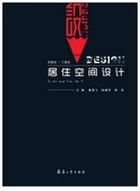 居住空间设计