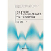 美丽中国目标下广西乡村生态振兴协同推进机制与实现路径研究
