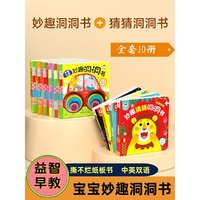 妙趣洞洞书+妙趣猜猜洞洞书【全10册】婴儿早教启蒙绘本 0-1-2-3岁宝宝撕不烂益智书籍儿童书适合一岁半三两岁幼儿看的书6个月婴幼儿认知图书儿童翻翻书本