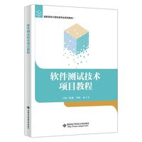软件测试技术项目教程