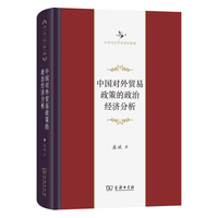 中国对外贸易政策的政治经济分析