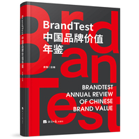 BrandTest中国品牌价值年鉴