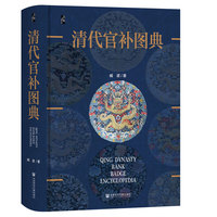 启微·清代官补图典