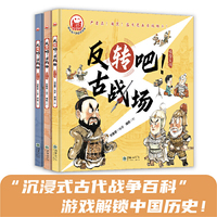 《反转吧！古战场》（全3册）-趣读中国故事系列