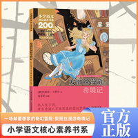 爱丽丝漫游奇境记  六年级下册  小学语文核心素养书系