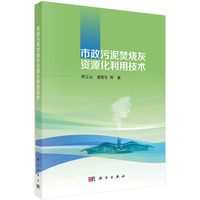 市政污泥焚烧灰资源化利用技术9787030838155李江山科学出版社