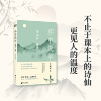 杯中流年：李太白诗传  以诗为舟，以酒为桨——还原一个比传说更真实的李白