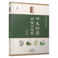 四大怀药种植与炮制