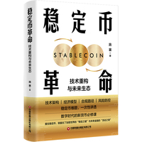 稳定币革命：技术重构与未来生态