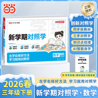 【荣恒】2026春新学期对照学三年级下册数学人教版小学生课本预习复习资料课堂知识同步练习册作业本