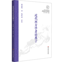 近代西方学者论墨子