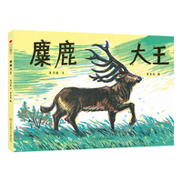 麋鹿大王