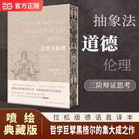 法哲学原理 哲学巨擘黑格尔的集大成之作 喷绘典藏版 当当自营