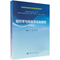 组织学与胚胎学实验教程（第2版）9787030847362余鸿科学出版社