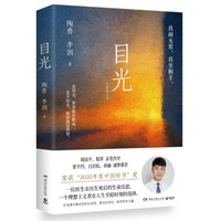 目光 他曾见过无数双渴望光明的眼睛 也曾在黑暗中独自面对命运的重击 “2020年度中国好书” 无数人热泪盈眶 全新增订本