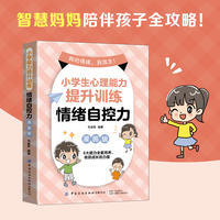 小学生心理能力提升训练：情绪自控力（漫画版）