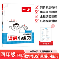 26春一本课后小练习数学四年级北师版下册紧扣新教材一天一页同步训练课本同步北师版小学教辅