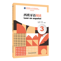 新世纪高等学校西班牙语专业本科生系列教材：西班牙语阅读（3）
