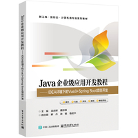 Java企业级应用开发教程――IDEA环境下的Vue3+Spring Boot项目开发