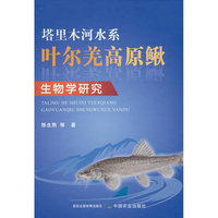 塔里木河水系叶尔羌高原鳅生物学研究（中国西北地区重点水域渔业资源与环境保护丛书，丛书名不上CIP数据）