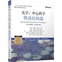 化学：中心科学--物质结构篇（英文影印版·原书第14版）  [美]西奥多·L.布朗   经典译丛